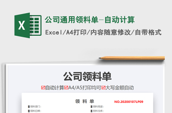 2025年公司通用领料单-自动计算