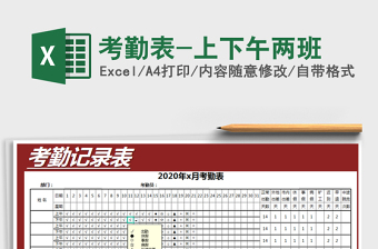2025年考勤表-上下午两班