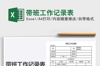 2025年带班工作记录表