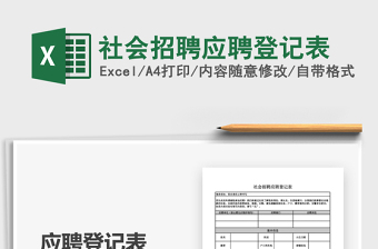 2025年社会招聘应聘登记表