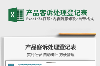 2025年产品客诉处理登记表