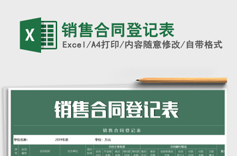 2025年销售合同登记表