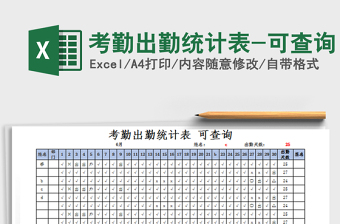 2025年考勤出勤统计表-可查询