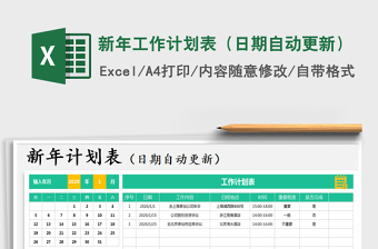 2025年新年工作计划表（日期自动更新）