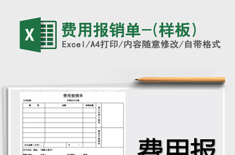 2025年费用报销单-(样板)