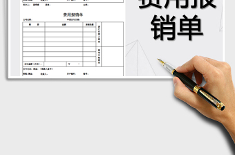 2025年费用报销单-(样板)