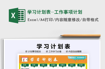 2025年学习计划表-工作事项计划免费下载