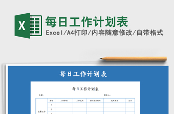 2025年每日工作计划表