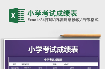 2025年小学考试成绩表