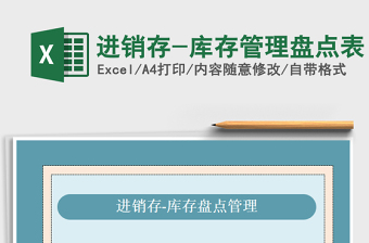 进销存-库存管理盘点表