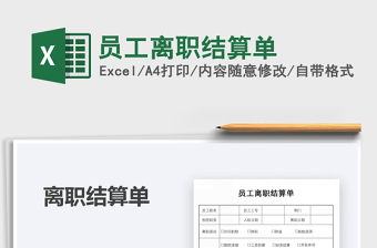 2025年员工离职结算单
