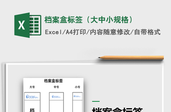 档案盒标签（大中小规格）