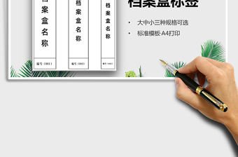 档案盒标签（大中小规格）