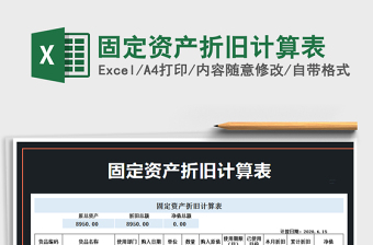 2025年固定资产折旧计算表