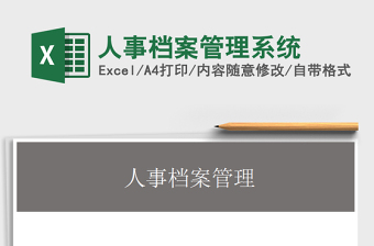 人事档案管理系统