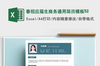 2025年春招应届生商务通用简历模板52