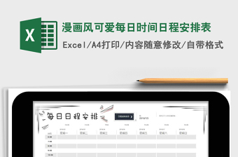漫画风可爱每日时间日程安排表