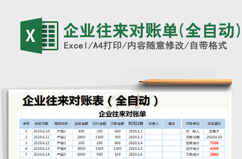 2025年企业往来对账单(全自动)