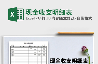 2024年现金收支明细表