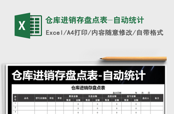 2025年仓库进销存盘点表-自动统计