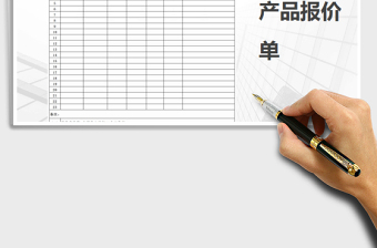 产品报价表
