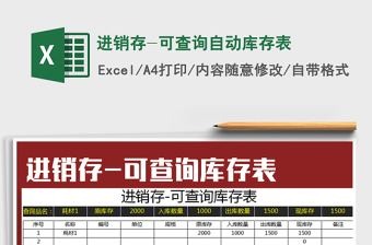 2025年进销存-可查询自动库存表