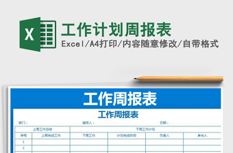 2025年工作计划周报表