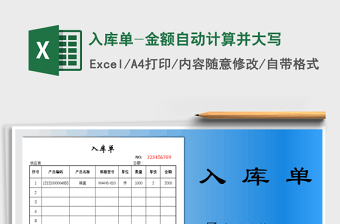 2025年入库单-金额自动计算并大写