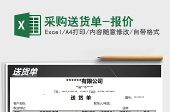 2025年采购送货单-报价