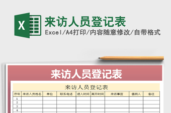 2025年来访人员登记表