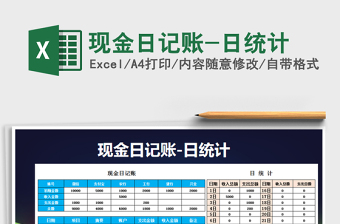 2025年现金日记账-日统计