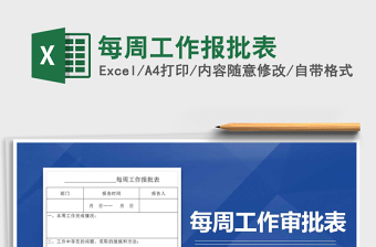2025年每周工作报批表