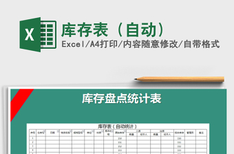 2025年库存表（自动）