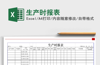 2025年生产时报表