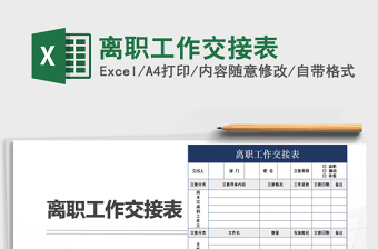 2025年离职工作交接表