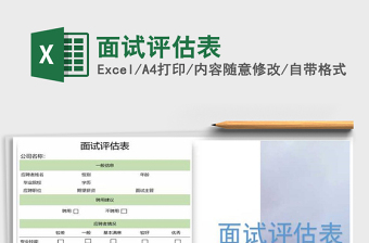 2025年面试评估表