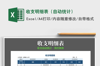 2025年收支明细表（自动统计）