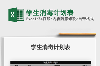 2025年学生消毒计划表