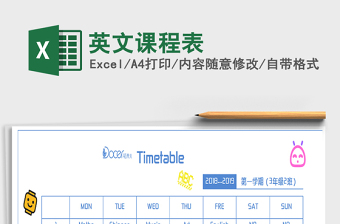 2025年英文课程表