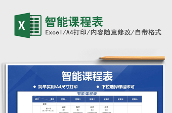 智能课程表