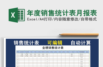 销售月报表