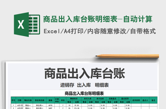 2025年商品出入库台账明细表-自动计算