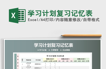 2025年学习计划复习记忆表