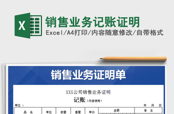 2025年销售业务记账证明