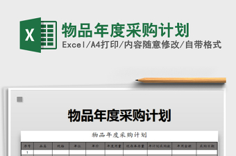 2025采购计划excel表格大全