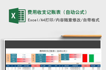 2025年费用收支记账表（自动公式）