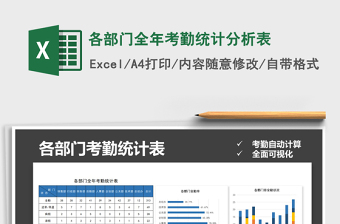 各部门全年考勤统计分析表