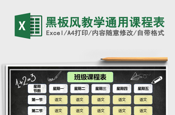2025年黑板风教学通用课程表