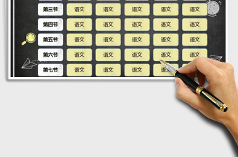 2025年黑板风教学通用课程表