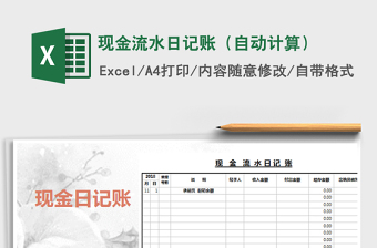 2025年现金流水日记账（自动计算）